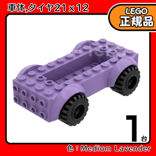 レゴ(Lego)のLEGO 紫 ミディアムラベンダー 自動車 車体 1台分セット／新品,正規品(知育玩具)