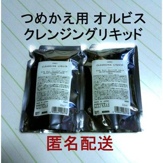 オルビス(ORBIS)の【新品】オルビス　クレンジングリキッド　詰め替え用 150mL×2(クレンジング/メイク落とし)