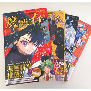 魔男のイチ 1〜4巻 初版