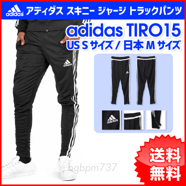 adidas(アディダス)の即日発送『S/日本M』adidas TIRO15 スキニー ジャージ 正規品 1 メンズのパンツ(その他)の商品写真