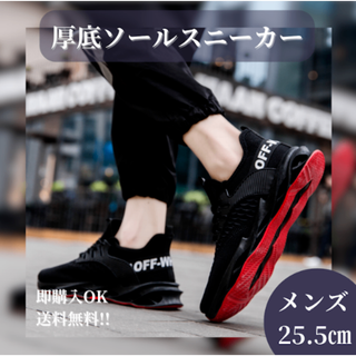 【ブラック/25.5cm】メンズ スニーカー 軽量 厚底　ランニング ブレード