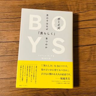 ボーイズ 男の子はなぜ「男らしく」育つのか