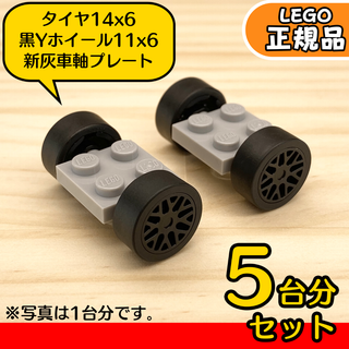 LEGO ライトグレー車軸＆黒ホイール＆スリックタイヤ 5台分10組／新品