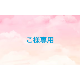 こ様専用(カーディガン)