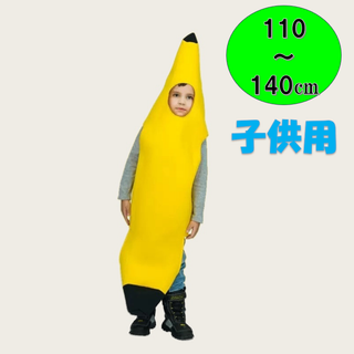 バナナ 子供着ぐるみ 衣装 110～140cm　コスチューム ハロウィンコスプレ(衣装一式)