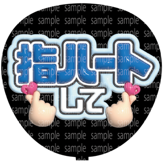 ファンサ文字【指ハートして】ぷっくり風うちわ文字(アイドルグッズ)