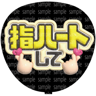 ファンサ文字【指ハートして】ぷっくり風うちわ文字(アイドルグッズ)