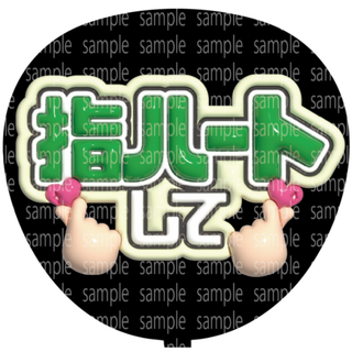 ファンサ文字【指ハートして】ぷっくり風うちわ文字(アイドルグッズ)