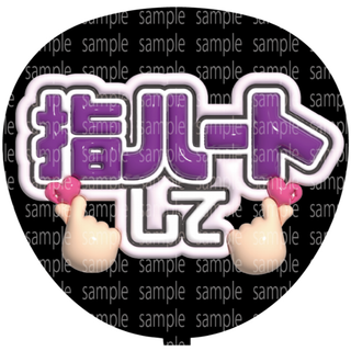 ファンサ文字【指ハートして】ぷっくり風うちわ文字(アイドルグッズ)