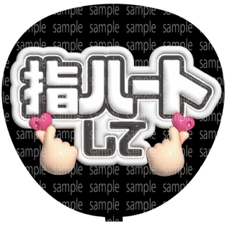 ファンサ文字【指ハートして】ぷっくり風うちわ文字(アイドルグッズ)