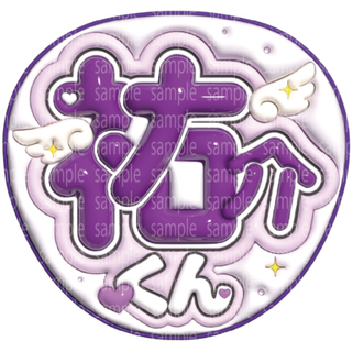 なまえ文字【松崎祐介】ぷっくり風うちわ文字(アイドルグッズ)