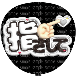 ファンサ文字【指さして】ぷっくり風うちわ文字