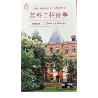 三菱地所株主優待券 三菱一号美術館 招待券（2名）/ みなとみらい美術館他(美術館/博物館)