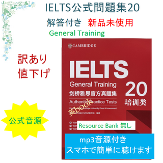 新品 IELTS General Training 公式問題集 20 音源付