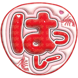 なまえ文字【橋本良亮】ぷっくり風うちわ文字