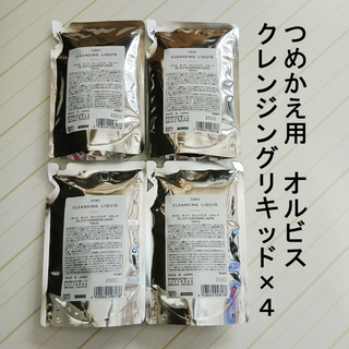 オルビス(ORBIS)の【新品】オルビス  クレンジングリキッド  詰め替え用 150mL  4個セット(クレンジング/メイク落とし)