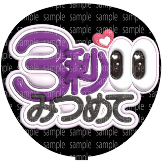ファンサ文字【３秒みつめて】ぷっくり風うちわ文字
