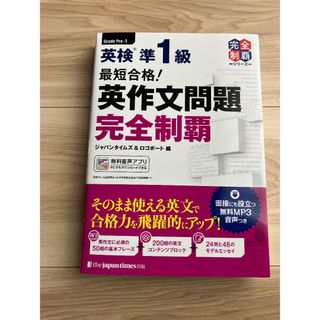 英検準1級　最短合格　英作文問題　完全制覇