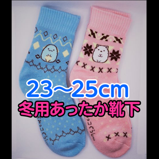 冬用厚手 すみっコぐらし 23〜25cm あったかパイルソックス2足(ソックス)