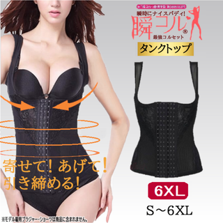 大きいサイズ★タンクトップ型コルセット(黒6XL)補正下着ダイエット新品送料無料