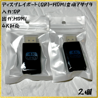 【新品】4K60Hz対応 DP-HDMI変換アダプタ【2個セット】