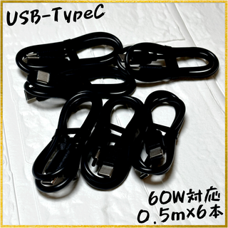 【新品】【0.5m×6本】[60W] USB-TypeC 充電ケーブル