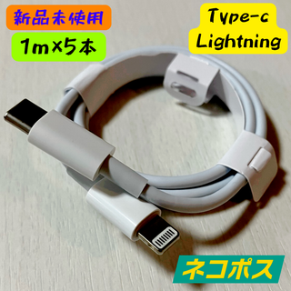 【新品】【1m×5本】充電ケーブル USBC Lightning