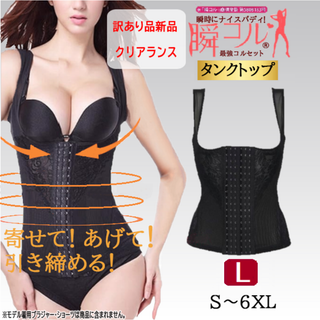 訳あり品★タンクトップ型コルセット(黒L)補正下着インナーダイエット着圧加圧新品(その他)