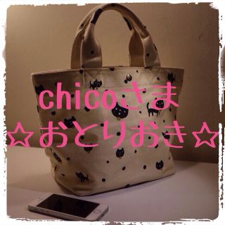 フランシュリッペ(franche lippee)の☆chico様お取り置き☆(トートバッグ)