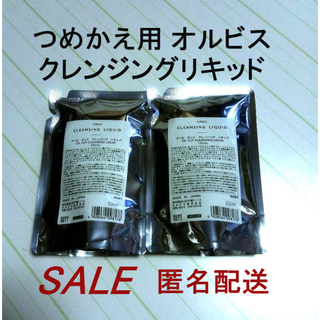オルビス(ORBIS)の【新品】オルビス　クレンジングリキッド　詰め替え用 150mL×2(クレンジング/メイク落とし)