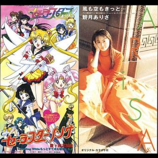 セーラースターズ主題歌ＣＤシングル　花沢加絵・観月ありさ