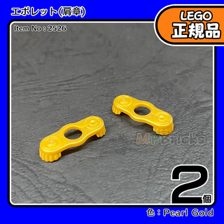 LEGO 金パールゴールド エポレット 肩章 2個／新品,正規品,ミニフィグ用