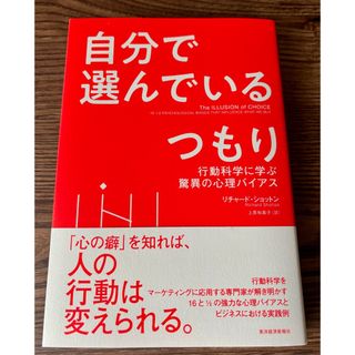 自分で選んでいるつもり : 行動科学に学ぶ驚異の心理バイアス