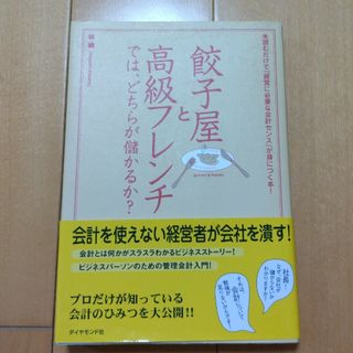 餃子屋と高級フレンチでは、どちらが儲かるか?