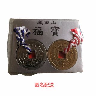 ◎美品 成田山新勝寺 福宝