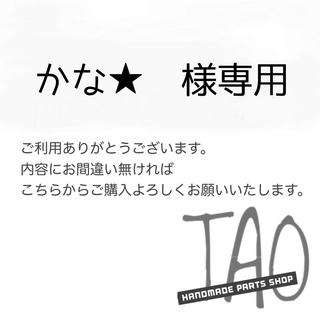 かな★さま専用販売ページ/