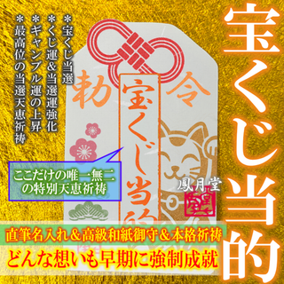 【宝くじ当的】くじ運上昇 当選縁結び 金運 財運 ギャンブル お守り 祈祷 御守