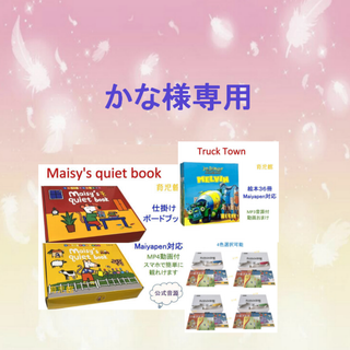 ご専用　Maisy's quiet book＆64GB マイヤペン等