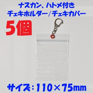 【5枚】110×75 ナスカン付 アクキーカバー /86×54mmチェキホルダー