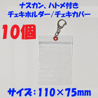 【10個】110×75 ナスカン付アクキーカバー /86×54mmチェキホルダー
