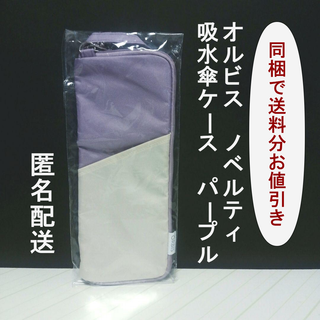 オルビス(ORBIS)の【新品・未開封・未使用】オルビス ノベルティ 吸水傘ケース パープル　(ポーチ)