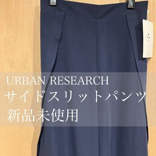 アーバンリサーチサニーレーベル(URBAN RESEARCH SONNY LABEL)の【新品】Sonny Label　脇スリットパンツ　ネイビー　フリーサイズ　(カジュアルパンツ)