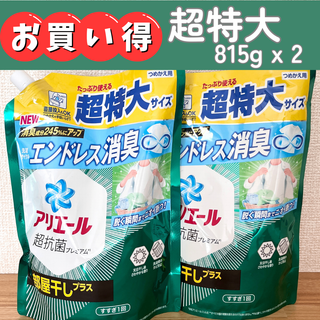 ピーアンドジー(P&G)の【お買い得】アリエール 部屋干しプラス（超特大 詰替え用 815g × 2個）(洗剤/柔軟剤)