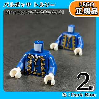 LEGO パイレーツオブカリビアン トルソー バルボッサ 2個／新品,正規品