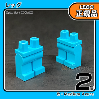 LEGO 青 ミディアムアズール 足 レッグ 2個／新品,正規品,ミニフィグ用
