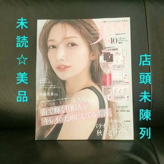 美ST ビスト 2025年10月号増刊【最新号】 店頭未陳列 抜けあり 美品(美容)