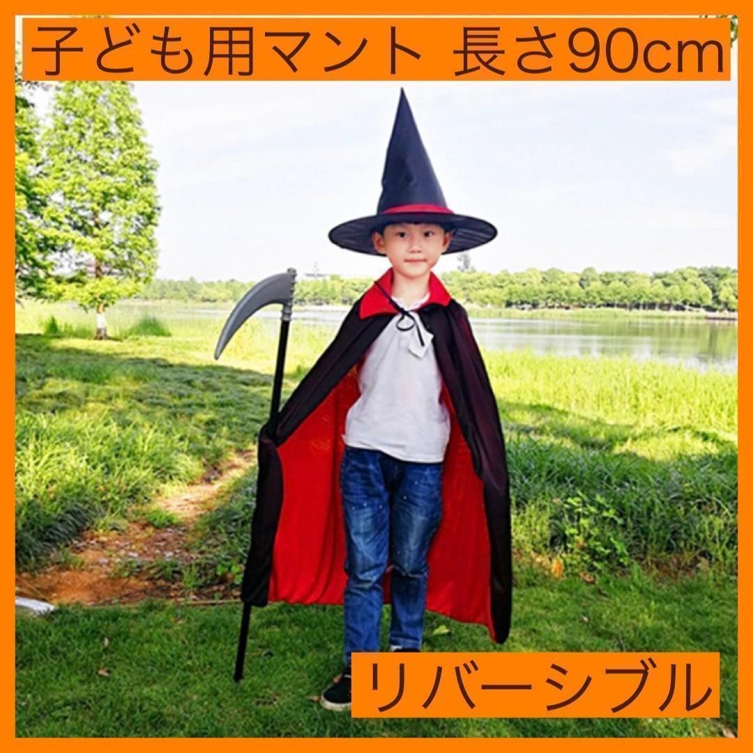 ハロウィン 子ども用マント 90㎝ 赤黒 リバーシブル コスプレ 変装 キッズ/ベビー/マタニティのこども用ファッション小物(その他)の商品写真