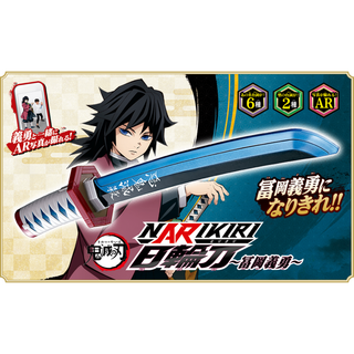 鬼滅の刃 義勇さんの声が出る！NARIKIRI 日輪刀 冨岡義勇 【新品】