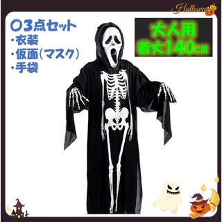 大人用　骸骨 コスプレ 3点セット　男女兼用　ハロウィン　衣装 仮装　おばけ