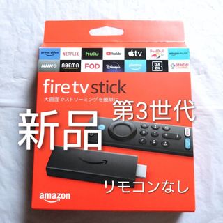 アマゾン(Amazon)の新品 リモコンなし 第3世代 Amazon ファイヤースティック Fire TV(その他)